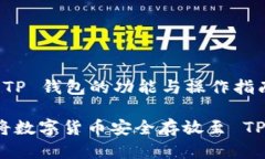 理解 TP 钱包的功能与操作