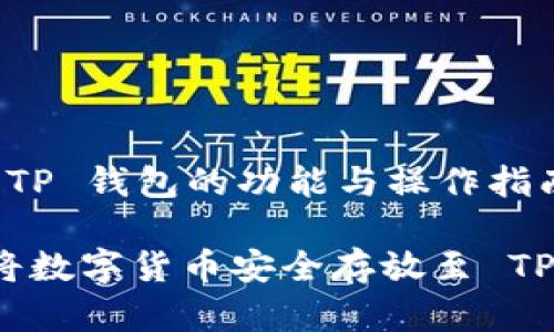 理解 TP 钱包的功能与操作指南

如何将数字货币安全存放至 TP 钱包