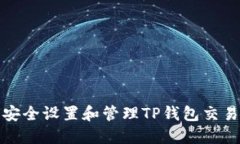 如何安全设置和管理TP钱包