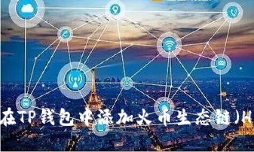 如何在TP钱包中添加火币生态链（HECO）