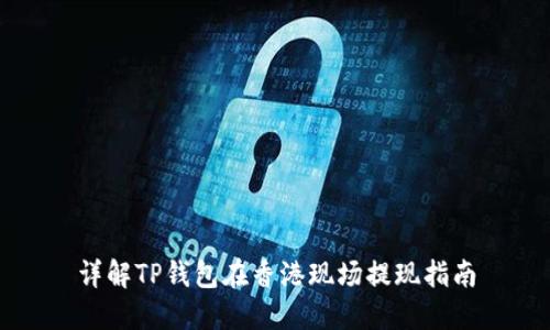 详解TP钱包在香港现场提现指南
