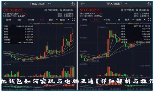 tp手机钱包如何实现与电脑互通？详细解析与操作指南