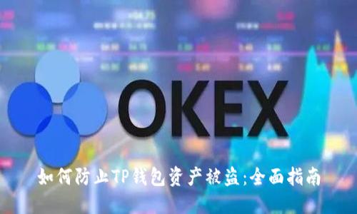 如何防止TP钱包资产被盗：全面指南