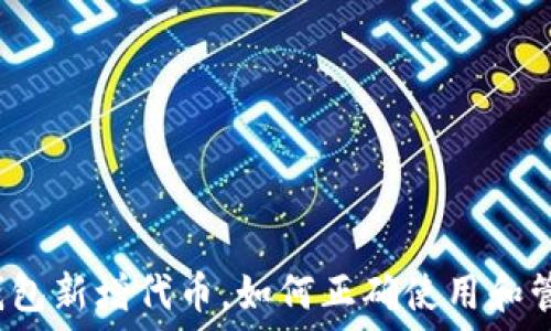   
TP钱包新增代币，如何正确使用和管理？