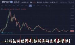   TP钱包新增代币，如何正