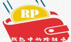 如何找回TP钱包中的跨链币