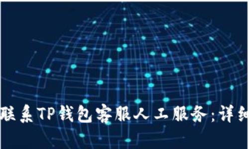 如何联系TP钱包客服人工服务：详细指南