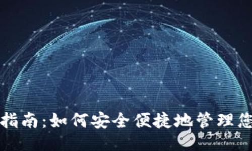 示例

tP钱包使用指南：如何安全便捷地管理您的数字资产