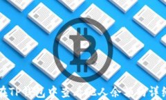 如何在TP钱包中查看他人余额的详细指南
