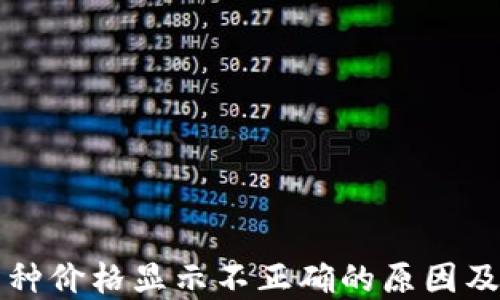 
TP钱包币种价格显示不正确的原因及解决方法