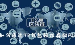 : 如何通过TP钱包轻松存储