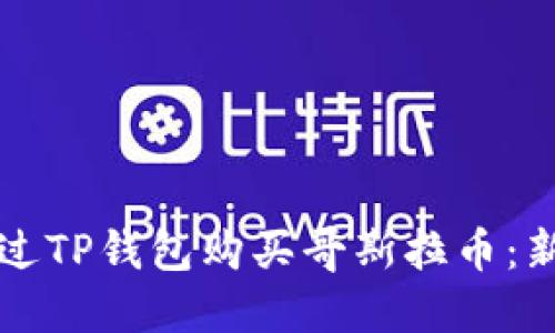 如何通过TP钱包购买哥斯拉币：新手指南