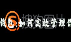 全面解析TP钱包：如何高效