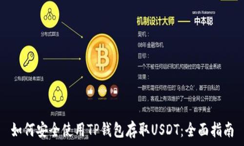  
如何安全使用TP钱包存取USDT：全面指南