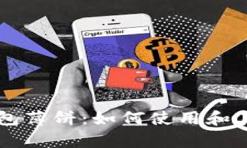 新版TP钱包薄饼：如何使用和其优势解析