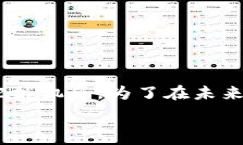   
如何将TP钱包成功同步至火币交易所？详细步骤解析

TP钱包,火币,加密货币,区块链/guanjianci

### 内容主体大纲：

1. **引言**
   - 什么是TP钱包？
   - 火币交易所的介绍
   - 为什么选择将TP钱包与火币同步？

2. **TP钱包与火币的基础知识**
   - TP钱包的功能与特点
   - 火币交易所的优势与服务对象
   - 加密货币的重要性及其市场现状

3. **TP钱包与火币同步的步骤**
   - 第一步：下载与安装TP钱包
   - 第二步：注册TP钱包账户
   - 第三步：登陆火币账户
   - 第四步：获取TP钱包助记词
   - 第五步：在火币账户中输入助记词同步TP钱包

4. **TP钱包与火币同步后的注意事项**
   - 同步成功后的操作指南
   - 如何管理同步后的资产？
   - 常见问题及解决方案

5. **TP钱包与火币同步的常见问题**
   - 常见问题1：TP钱包是否安全？
   - 常见问题2：同步后资产丢失怎么办？
   - 常见问题3：如何确保交易的成功性？
   - 常见问题4：与火币的交易费用是怎样的？
   - 常见问题5：如何处理交易延迟？
   - 常见问题6：支持哪些加密货币交易？

6. **总结**
   - 再次强调同步的重要性
   - 对未来加密市场的展望

---

### 内容主体：

#### 1. 引言

在当今的数字货币时代，越来越多的人开始接触加密货币投资，而对于大多数人来说，掌握如何安全地存储与交易这些资产显得尤为重要。TP钱包作为一种流行的数字货币钱包，因其简单易用的界面和强大的安全功能，受到了广泛的欢迎。而火币交易所作为全球知名的交易平台，提供了丰富的交易对和良好的流动性，吸引着大量的交易者。因此，将TP钱包与火币同步，可以在便捷管理的同时，充分利用火币的交易功能。

#### 2. TP钱包与火币的基础知识

TP钱包是一个多功能的数字资产管理工具，支持多种加密货币的存储、转账以及交易等功能。此外，TP钱包的用户界面友好，使得即便是新手也能快速上手。相比之下，火币交易所则是一个提供各类数字货币交易服务的平台，其优势在于交易品种丰富、交易手续费低以及安全稳定等特点。通过将TP钱包与火币同步，用户可以在TP钱包中快速管理资产，并通过火币进行更高效的交易。

#### 3. TP钱包与火币同步的步骤

第一步：下载与安装TP钱包
首先，你需要在手机应用商店（如App Store或Google Play）中搜索“TP钱包”，并下载安装。确保只从官方渠道下载，以避免安全风险。安装完成后，打开APP，进行初步设置。

第二步：注册TP钱包账户
打开TP钱包后，按照提示选择创建新钱包。接着，系统会提供一组助记词，这是你的钱包安全保障，务必要妥善保管。 

第三步：登陆火币账户
如果你已经拥有火币账户，请直接登录。如果没有，你需要在火币官网上注册一个新账户，按照平台的要求进行身份认证等操作。

第四步：获取TP钱包助记词
在TP钱包主页中，找到备份钱包或助记词选项，将助记词记录下来，并确保在一个安全的地方保存。

第五步：在火币账户中输入助记词同步TP钱包
在火币平台的资产管理部分，选择“导入钱包”，然后输入TP钱包的助记词，完成同步后，你的TP钱包可以直接与火币进行资产交易。

#### 4. TP钱包与火币同步后的注意事项

在同步完成后，用户应当定期查看自己的钱包和交易记录，确保所有操作的透明性和安全性。同时，保持助记词的私密性至关重要，避免由于信息泄露而造成资产损失。用户还应定期关注火币的社区更新和TP钱包的版本更新，以便及时了解安全和功能的改进。

#### 5. TP钱包与火币同步的常见问题

常见问题1：TP钱包是否安全？
关于TP钱包的安全性，首先，它采用先进的加密技术来保护用户的资产，并且钱包内部的数据不被服务器相关人员访问。此外，用户掌握自己的私钥和助记词，避免了因中心化交易所泄露导致的资产损失。总之，在合理使用与妥善保管的前提下，TP钱包的安全性能是值得信赖的。

常见问题2：同步后资产丢失怎么办？
资产丢失的情况可能由于多个原因引起，例如设备丢失或者助记词的泄露。若遇到此类问题，可以通过已备份的助记词恢复钱包。确保在首次创建时认真记录助记词，并存放于安全的地方，才能最大限度地降低风险。

常见问题3：如何确保交易的成功性？
要确保交易的成功性，首先要确认网络状况良好，选择高峰时段进行交易可能会遭遇延迟。此外，确认输入的地址和交易金额无误，同时保持对市场行情的关注，及时把握交易时机。

常见问题4：与火币的交易费用是怎样的？
火币交易所的交易费用相对较低，一般在0.1%至0.2%之间，具体费用根据交易对和用户等级有所不同。用户可以通过持有火币（HT）代币来享受更低的交易费用，建议通过交易所的官方网站查看最新的费用说明。

常见问题5：如何处理交易延迟？
交易延迟通常与网络拥堵、交易手续费过低等因素有关。可以适当地提高手续费，以加快交易处理。如果出现极端延迟，建议查看区块链的状态或咨询火币的客服，确认交易是否成功。

常见问题6：支持哪些加密货币交易？
火币支持多种主流加密货币的交易，包括比特币（BTC）、以太坊（ETH）、波场（TRX）等，用户可以根据需求选择不同的交易对。定期关注火币的公告，了解新上线的币种，获取更多投资机会。

#### 6. 总结

将TP钱包与火币交易所同步，可以在提升资金安全性的同时，简化交易操作，适应市场快速变动的需求。在当前加密货币市场中，灵活运用这样的工具，不断提升自己的投资能力，能够使投资者更好地把握机会。为了在未来的数字货币经济版图中寻找更多的创新与成长，用户应当持续关注市场动态，保持学习与实践相结合。 

以上内容提供了较为全面的TP钱包与火币同步的指南，通过相关问题的深入探讨，使得用户能够在完整的过程中解决可能遇到的各种疑虑，提升用户的使用体验和资产安全。