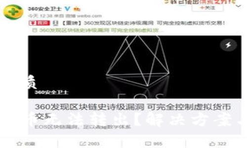 思考一个且的优质

为什么TP钱包的币无法转出？解决方案与常见问题解析