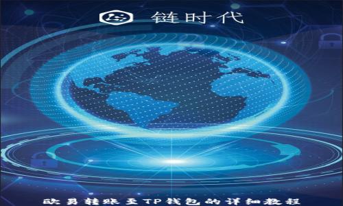 
欧易转账至TP钱包的详细教程