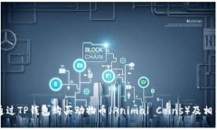 如何通过TP钱包购买动物币