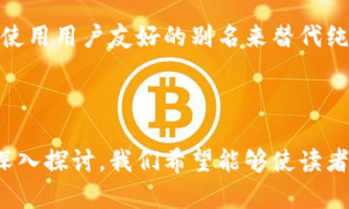   钱包地址的定义与用途解析 / 

 guanjianci 钱包地址, 加密货币, 区块链, 数字资产 /guanjianci 

## 内容主体大纲

1. 引言
   - 钱包地址的定义
   - 重要性与应用场景

2. 钱包地址的构成
   - 钱包地址的格式
   - 各种类型的钱包地址

3. 钱包地址的工作原理
   - 如何生成钱包地址
   - 钱包地址与交易的关系

4. 钱包地址的应用场景
   - 在区块链上进行交易
   - 投资与资产管理

5. 钱包地址的安全性
   - 钱包地址的安全隐患
   - 保护钱包地址安全的方法

6. 如何获取和使用钱包地址
   - 创建个人钱包地址的步骤
   - 使用钱包地址进行交易的基本流程

7. 常见问题解答
   - 如何检查钱包地址的有效性
   - 钱包地址可以被泄露吗？
   - 不同币种的钱包地址可以相同吗？
   - 钱包地址和私钥的关系？
   - 使用钱包地址的费用情况
   - 未来钱包地址的发展趋势

---

## 引言

### 钱包地址的定义

钱包地址是进行加密货币交易的一个重要组成部分。类似于银行账号，它允许用户接收和发送数字资产。在区块链技术中，钱包地址是一个由特定算法生成的字符串，通常由字母和数字组成，具有唯一性。

### 重要性与应用场景

钱包地址的主要功能是为用户提供一个可接受和发送加密货币的方便入口。它在加密资产的安全管理、交易操作及投资策略中起着关键作用，随着区块链技术的不断发展，其重要性愈加凸显。

---

## 钱包地址的构成

### 钱包地址的格式

在不同的区块链平台上，钱包地址的格式各有不同。例如，比特币的钱包地址通常以“1”或“3”开头，而以太坊的钱包地址则以“0x”开头。这些地址的长度和字符规则也会有所不同，且通常会有一定的校验机制以防止输入错误。

### 各种类型的钱包地址

钱包地址可以分为多种类型，包括但不限于：
1. 公钥地址：用于接受资金。
2. 私钥地址：用于控制和发送资金。
3. 综合地址：能够同时满足收付款需求的地址。

---

## 钱包地址的工作原理

### 如何生成钱包地址

钱包地址是通过特定的数学算法生成的，通常涉及一对密钥的产生——公钥和私钥。公钥可以用作钱包地址，而私钥则用于验证和签署交易。生成地址的过程通常是自动化的，用户不需要手动操作。

### 钱包地址与交易的关系

每当用户进行交易时，交易信息都会记录在区块链中。钱包地址扮演着重要角色，因为它作为交易的来源和目的地，在网络中被广泛使用。根据地址，网络可以确认谁在发送资金，谁在接收资金。

---

## 钱包地址的应用场景

### 在区块链上进行交易

钱包地址的最基本应用就是在区块链上进行交易。用户可以通过输入接收方的钱包地址来完成转账，确保资金的流转。同时，所有交易都将被记录在区块链上，保证了透明度和安全性。

### 投资与资产管理

钱包地址不仅限于交易，还可以用于投资和资产管理。用户可以将多个虚拟货币存储在一个钱包中，通过不同的钱包地址进行管理。这样，用户能够更好地控制自己的资产，进行多元化投资。

---

## 钱包地址的安全性

### 钱包地址的安全隐患

虽然钱包地址在设计上是安全的，但用户的操作却可能存在隐患。例如，输入错误的地址可能导致资金丢失，而不当的存储私钥也可能使得钱包地址被攻击者控制。安全性始终是使用钱包地址时需要关注的问题。

### 保护钱包地址安全的方法

为了保护钱包地址的安全，用户可以采取多种措施，包括：
1. 使用硬件钱包存储私钥。
2. 定期更新软件钱包。
3. 使用强密码和双重身份验证过程。
通过这些方法，用户可以大大降低被盗的风险。

---

## 如何获取和使用钱包地址

### 创建个人钱包地址的步骤

创建个人钱包的过程可以通过多种方式实现，包括下载软件钱包、使用在线钱包平台或购买硬件钱包。大多数平台都会提供详细的操作指南，用户只需遵循步骤即可生成钱包地址。

### 使用钱包地址进行交易的基本流程

使用钱包地址进行交易相对简单，流程通常包括以下步骤：
1. 登录钱包应用。
2. 输入发送方钱包地址。
3. 输入转账金额。
4. 确认交易信息并提交。
通过这些步骤，用户可以顺利完成交易，而新产生的交易记录将被添加到区块链。

---

## 常见问题解答

### 如何检查钱包地址的有效性

如何检查钱包地址的有效性

钱包地址的有效性检查是非常重要的，尤其是在表面上看起来重复的地址中。通常可以通过以下方法检查钱包地址：
1. **格式校验**：大部分钱包地址都有特定的格式，通过简单的正则表达式可以检查地址是否符合格式。
2. **在线工具**：一些加密货币网站提供了钱包地址的有效性在线查询工具。
3. **试用小额代币**：在确保钱包地址有效性后，您可以尝试转账小额资金进行验证。

### 钱包地址可以被泄露吗？

钱包地址可以被泄露吗？

理论上，钱包地址并不能被“泄露”，因为它是公有的。然而，如果与其配对的私钥泄露，恶意用户就可以控制该地址中的资产。因此，保护私钥的安全才是关键。此外，用户在与他人分享钱包地址时，也应小心，以免被恶意用户利用。

### 不同币种的钱包地址可以相同吗？

不同币种的钱包地址可以相同吗？

不同币种的钱包地址通常是不相同的。即便两个地址在字符形式上相同，它们的底层算法和对应的区块链是不同的。例如，比特币钱包地址和以太坊地址在规则上并不能互换。因此，投资者应当维护不同币种的单独钱包地址，避免混淆。

### 钱包地址和私钥的关系？

钱包地址和私钥的关系

钱包地址与私钥之间的关系极为密切。钱包地址作为一个公有信息，任何人都可以看到并转账到该地址。而私钥则是一个机密信息，用于验证交易和控制资金的所有权。拥有钱包地址不意味着拥有其中的资产，只有掌握私钥，才能进行相应的操作。

### 使用钱包地址的费用情况

使用钱包地址的费用情况

当使用钱包地址进行交易时，通常需要支付一定的网络费用。这笔费用由矿工收取，作为他们维护网络的报酬。费用的多少与网络的拥挤程度、交易的复杂性以及不同币种的收费标准有关。尽量在网络空闲时进行交易，有助于减少费用。

### 未来钱包地址的发展趋势

未来钱包地址的发展趋势

随着区块链技术的迅速发展，钱包地址的形式和使用方式也在不断演进。例如，一些项目正在探索更简化的地址格式，甚至使用用户友好的别名来替代纯字符钱包地址。此外，跨链交易的实现可能会推动钱包地址的进一步创新，使得不同种类的资产可以在多种链上自由流动。

---

总结来说，钱包地址是处理数字资产的重要工具，理解其功能和运作方式对每位投资者来说都是至关重要的。通过本文的深入探讨，我们希望能够使读者对钱包地址有一个全面的认识。