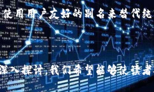   钱包地址的定义与用途解析 / 

 guanjianci 钱包地址, 加密货币, 区块链, 数字资产 /guanjianci 

## 内容主体大纲

1. 引言
   - 钱包地址的定义
   - 重要性与应用场景

2. 钱包地址的构成
   - 钱包地址的格式
   - 各种类型的钱包地址

3. 钱包地址的工作原理
   - 如何生成钱包地址
   - 钱包地址与交易的关系

4. 钱包地址的应用场景
   - 在区块链上进行交易
   - 投资与资产管理

5. 钱包地址的安全性
   - 钱包地址的安全隐患
   - 保护钱包地址安全的方法

6. 如何获取和使用钱包地址
   - 创建个人钱包地址的步骤
   - 使用钱包地址进行交易的基本流程

7. 常见问题解答
   - 如何检查钱包地址的有效性
   - 钱包地址可以被泄露吗？
   - 不同币种的钱包地址可以相同吗？
   - 钱包地址和私钥的关系？
   - 使用钱包地址的费用情况
   - 未来钱包地址的发展趋势

---

## 引言

### 钱包地址的定义

钱包地址是进行加密货币交易的一个重要组成部分。类似于银行账号，它允许用户接收和发送数字资产。在区块链技术中，钱包地址是一个由特定算法生成的字符串，通常由字母和数字组成，具有唯一性。

### 重要性与应用场景

钱包地址的主要功能是为用户提供一个可接受和发送加密货币的方便入口。它在加密资产的安全管理、交易操作及投资策略中起着关键作用，随着区块链技术的不断发展，其重要性愈加凸显。

---

## 钱包地址的构成

### 钱包地址的格式

在不同的区块链平台上，钱包地址的格式各有不同。例如，比特币的钱包地址通常以“1”或“3”开头，而以太坊的钱包地址则以“0x”开头。这些地址的长度和字符规则也会有所不同，且通常会有一定的校验机制以防止输入错误。

### 各种类型的钱包地址

钱包地址可以分为多种类型，包括但不限于：
1. 公钥地址：用于接受资金。
2. 私钥地址：用于控制和发送资金。
3. 综合地址：能够同时满足收付款需求的地址。

---

## 钱包地址的工作原理

### 如何生成钱包地址

钱包地址是通过特定的数学算法生成的，通常涉及一对密钥的产生——公钥和私钥。公钥可以用作钱包地址，而私钥则用于验证和签署交易。生成地址的过程通常是自动化的，用户不需要手动操作。

### 钱包地址与交易的关系

每当用户进行交易时，交易信息都会记录在区块链中。钱包地址扮演着重要角色，因为它作为交易的来源和目的地，在网络中被广泛使用。根据地址，网络可以确认谁在发送资金，谁在接收资金。

---

## 钱包地址的应用场景

### 在区块链上进行交易

钱包地址的最基本应用就是在区块链上进行交易。用户可以通过输入接收方的钱包地址来完成转账，确保资金的流转。同时，所有交易都将被记录在区块链上，保证了透明度和安全性。

### 投资与资产管理

钱包地址不仅限于交易，还可以用于投资和资产管理。用户可以将多个虚拟货币存储在一个钱包中，通过不同的钱包地址进行管理。这样，用户能够更好地控制自己的资产，进行多元化投资。

---

## 钱包地址的安全性

### 钱包地址的安全隐患

虽然钱包地址在设计上是安全的，但用户的操作却可能存在隐患。例如，输入错误的地址可能导致资金丢失，而不当的存储私钥也可能使得钱包地址被攻击者控制。安全性始终是使用钱包地址时需要关注的问题。

### 保护钱包地址安全的方法

为了保护钱包地址的安全，用户可以采取多种措施，包括：
1. 使用硬件钱包存储私钥。
2. 定期更新软件钱包。
3. 使用强密码和双重身份验证过程。
通过这些方法，用户可以大大降低被盗的风险。

---

## 如何获取和使用钱包地址

### 创建个人钱包地址的步骤

创建个人钱包的过程可以通过多种方式实现，包括下载软件钱包、使用在线钱包平台或购买硬件钱包。大多数平台都会提供详细的操作指南，用户只需遵循步骤即可生成钱包地址。

### 使用钱包地址进行交易的基本流程

使用钱包地址进行交易相对简单，流程通常包括以下步骤：
1. 登录钱包应用。
2. 输入发送方钱包地址。
3. 输入转账金额。
4. 确认交易信息并提交。
通过这些步骤，用户可以顺利完成交易，而新产生的交易记录将被添加到区块链。

---

## 常见问题解答

### 如何检查钱包地址的有效性

如何检查钱包地址的有效性

钱包地址的有效性检查是非常重要的，尤其是在表面上看起来重复的地址中。通常可以通过以下方法检查钱包地址：
1. **格式校验**：大部分钱包地址都有特定的格式，通过简单的正则表达式可以检查地址是否符合格式。
2. **在线工具**：一些加密货币网站提供了钱包地址的有效性在线查询工具。
3. **试用小额代币**：在确保钱包地址有效性后，您可以尝试转账小额资金进行验证。

### 钱包地址可以被泄露吗？

钱包地址可以被泄露吗？

理论上，钱包地址并不能被“泄露”，因为它是公有的。然而，如果与其配对的私钥泄露，恶意用户就可以控制该地址中的资产。因此，保护私钥的安全才是关键。此外，用户在与他人分享钱包地址时，也应小心，以免被恶意用户利用。

### 不同币种的钱包地址可以相同吗？

不同币种的钱包地址可以相同吗？

不同币种的钱包地址通常是不相同的。即便两个地址在字符形式上相同，它们的底层算法和对应的区块链是不同的。例如，比特币钱包地址和以太坊地址在规则上并不能互换。因此，投资者应当维护不同币种的单独钱包地址，避免混淆。

### 钱包地址和私钥的关系？

钱包地址和私钥的关系

钱包地址与私钥之间的关系极为密切。钱包地址作为一个公有信息，任何人都可以看到并转账到该地址。而私钥则是一个机密信息，用于验证交易和控制资金的所有权。拥有钱包地址不意味着拥有其中的资产，只有掌握私钥，才能进行相应的操作。

### 使用钱包地址的费用情况

使用钱包地址的费用情况

当使用钱包地址进行交易时，通常需要支付一定的网络费用。这笔费用由矿工收取，作为他们维护网络的报酬。费用的多少与网络的拥挤程度、交易的复杂性以及不同币种的收费标准有关。尽量在网络空闲时进行交易，有助于减少费用。

### 未来钱包地址的发展趋势

未来钱包地址的发展趋势

随着区块链技术的迅速发展，钱包地址的形式和使用方式也在不断演进。例如，一些项目正在探索更简化的地址格式，甚至使用用户友好的别名来替代纯字符钱包地址。此外，跨链交易的实现可能会推动钱包地址的进一步创新，使得不同种类的资产可以在多种链上自由流动。

---

总结来说，钱包地址是处理数字资产的重要工具，理解其功能和运作方式对每位投资者来说都是至关重要的。通过本文的深入探讨，我们希望能够使读者对钱包地址有一个全面的认识。