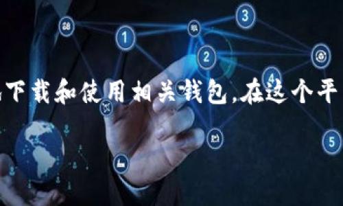 在讨论Pi币钱包下载地址之前，我们需要明确什么是Pi币以及如何安全地下载和使用相关钱包。在这个平台上，我们将会提供一些信息和讨论，帮助用户更好地使用这一加密货币。

### 获取Pi币钱包的最佳下载地址及使用指南