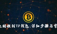  如何将以太坊提到TP钱包