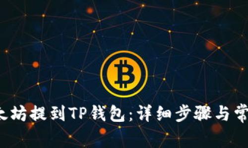  如何将以太坊提到TP钱包：详细步骤与常见问题解答