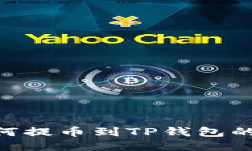 FEG币如何提币到TP钱包的详细指南