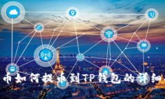 FEG币如何提币到TP钱包的详