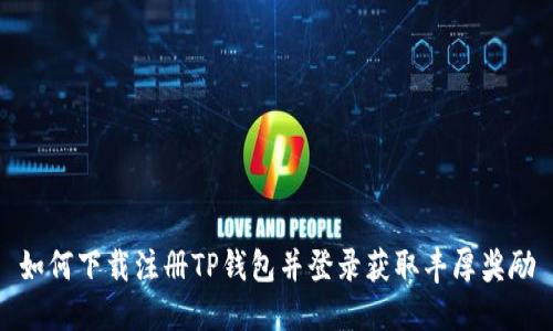 如何下载注册TP钱包并登录获取丰厚奖励