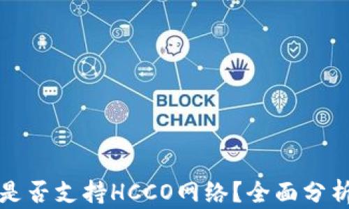 
TP钱包是否支持HCCO网络？全面分析与解答