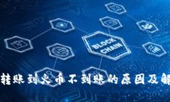 TP钱包转账到火币不到账的