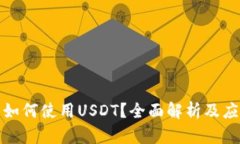 TP钱包如何使用USDT？全面