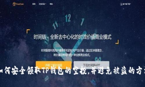 如何安全领取TP钱包的空投，并避免被盗的方法