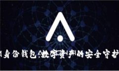 IM身份钱包：数字资产的安