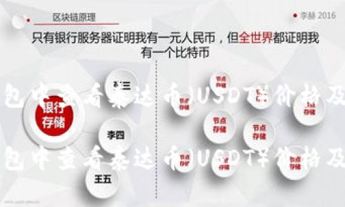 如何在TP钱包中查看泰达币(USDT)价格及其影响因素
如何在TP钱包中查看泰达币(USDT)价格及其影响因素