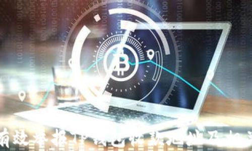 
如何有效举报TP钱包收款地址及相关流程