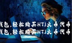 开通TP钱包，轻松购买HT（火币代币）指南  开通