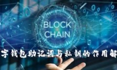 数字钱包助记词与私钥的作用解析