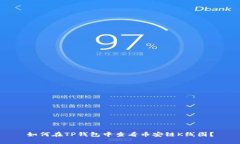 如何在TP钱包中查看币安链K线图？