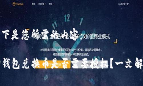 以下是您所需的内容：

TP钱包兑换币是否需要授权？一文解析